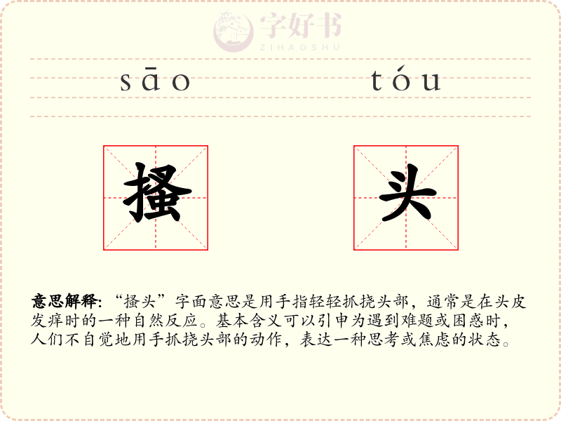 搔头