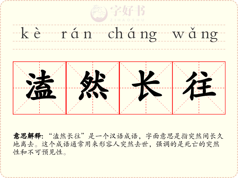 溘然长往