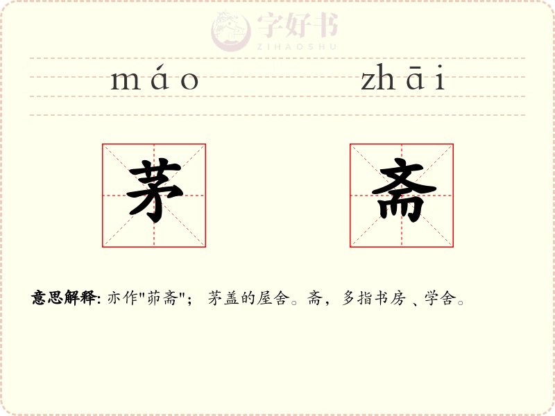 茅斋