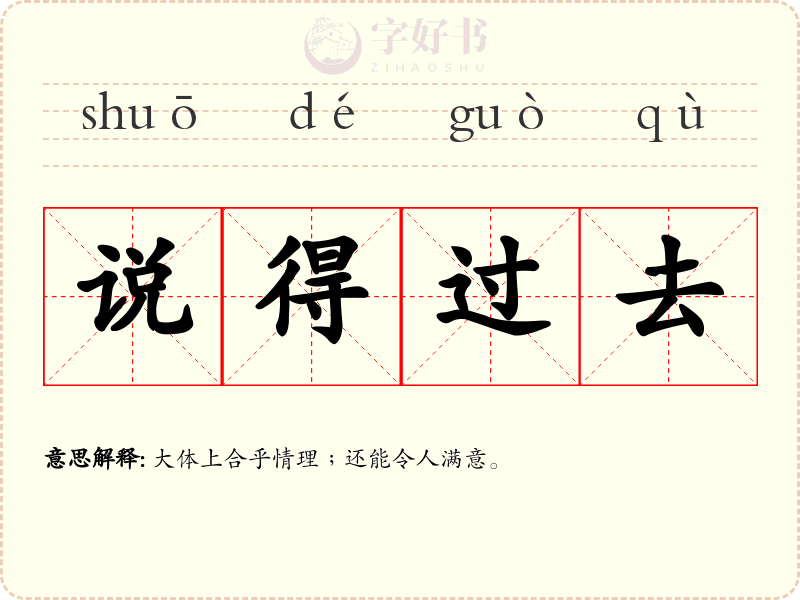 说得过去