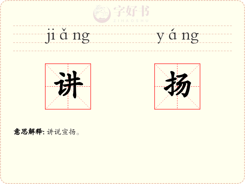 讲扬