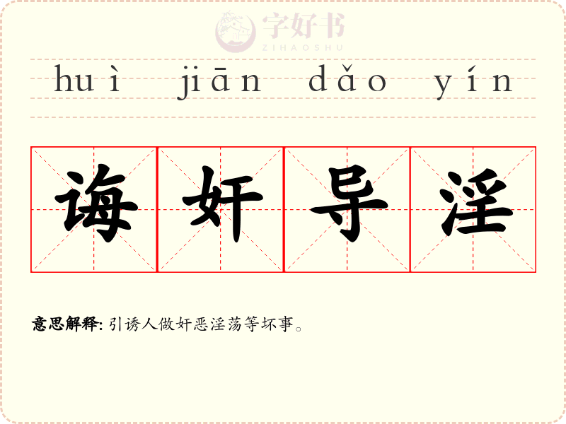 诲奸导淫