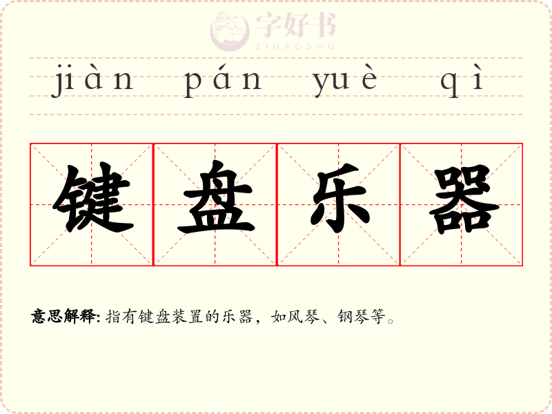 键盘乐器