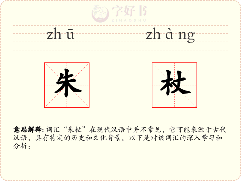 朱杖