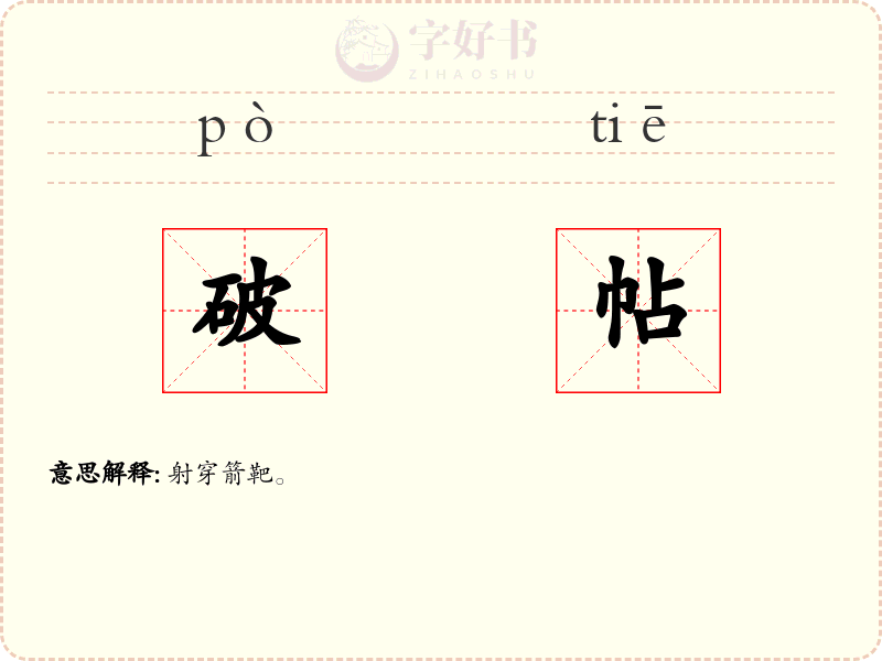 破帖