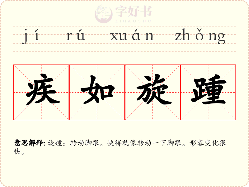 疾如旋踵