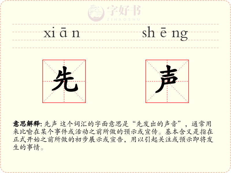 先声