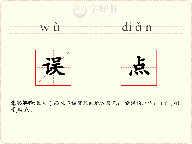 误点