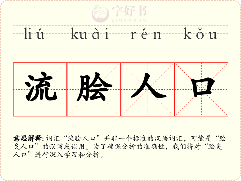 流脍人口