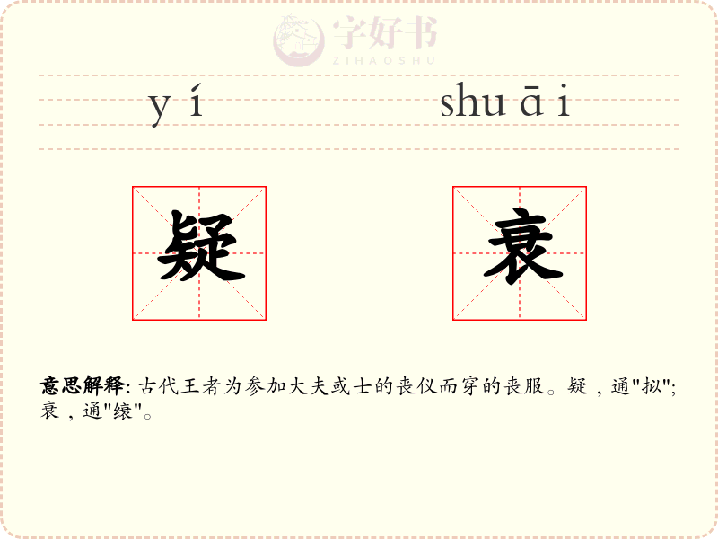 疑衰