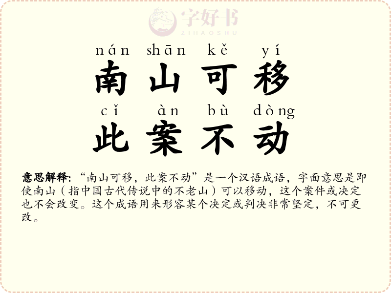 南山可移，此案不动