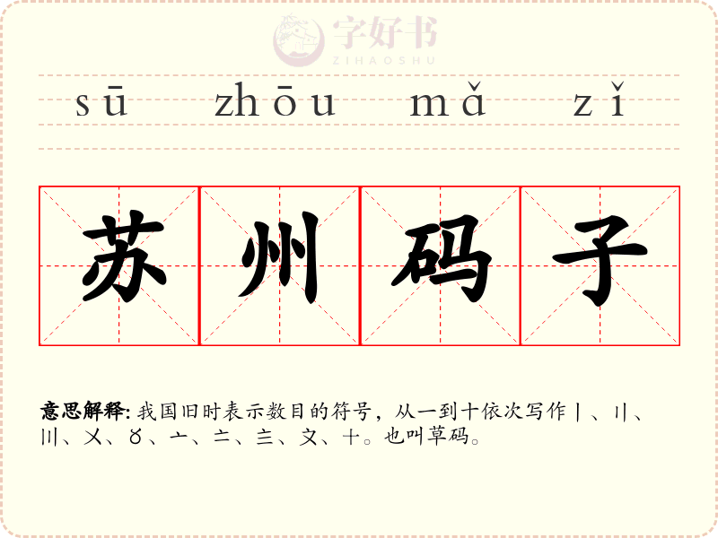 苏州码子