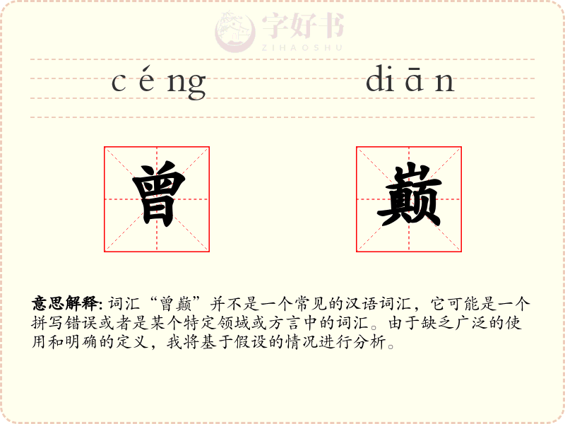 曾巅