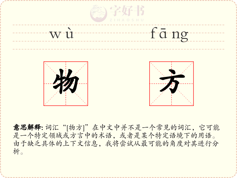 物方