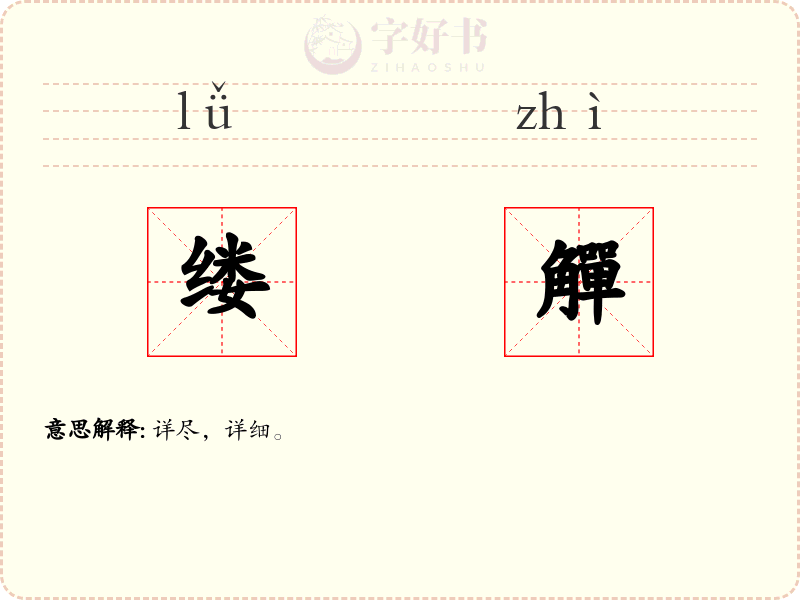 缕觶