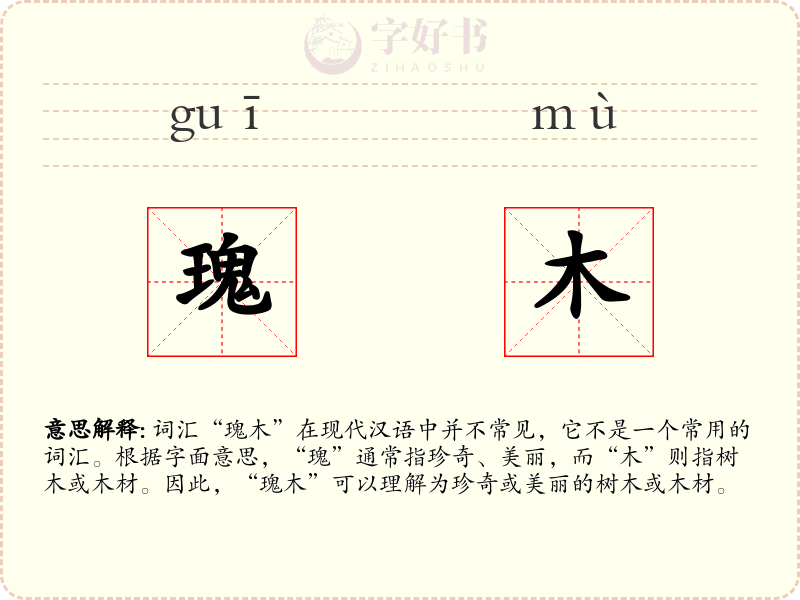 瑰木