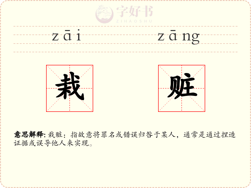 栽赃