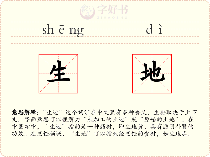 生地