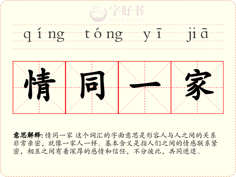 情同一家