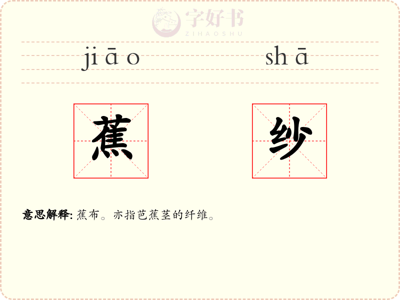 蕉纱