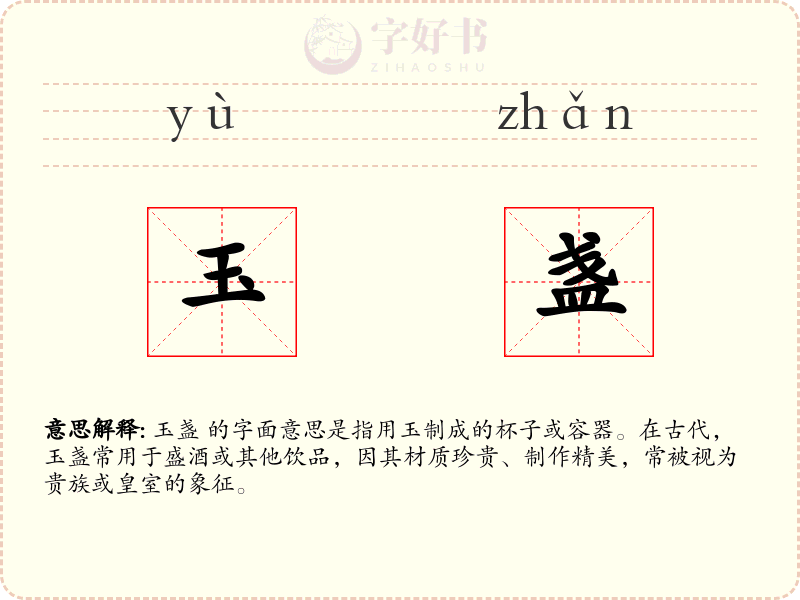 玉盏