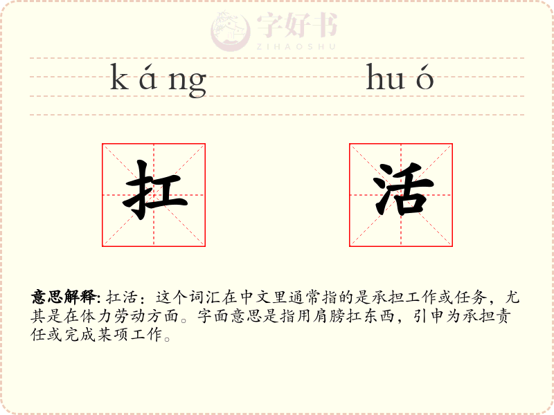 扛活