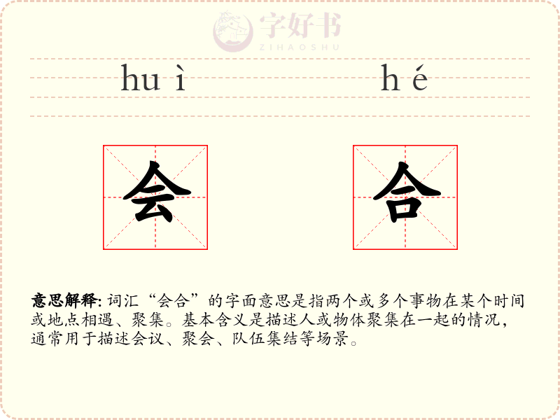 会合