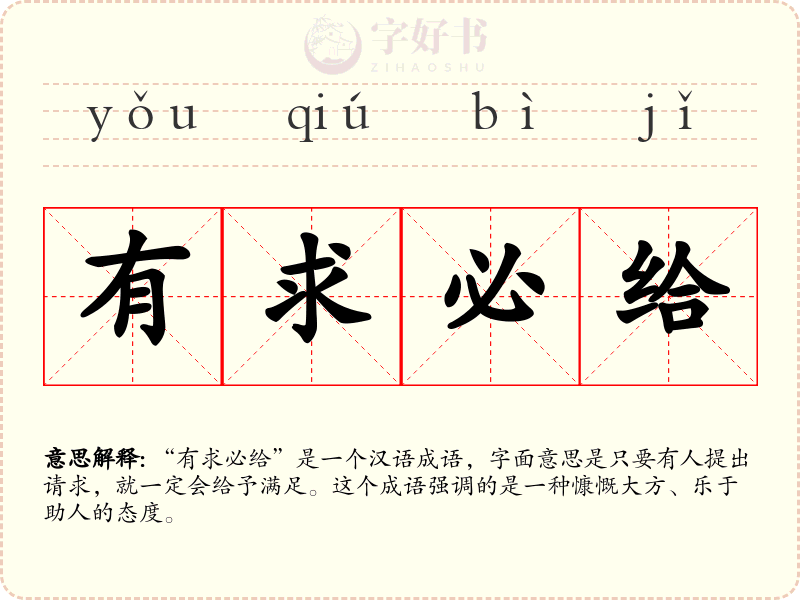 有求必给