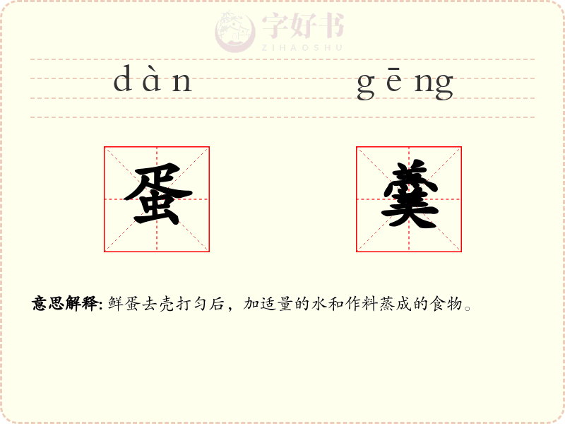 蛋羹