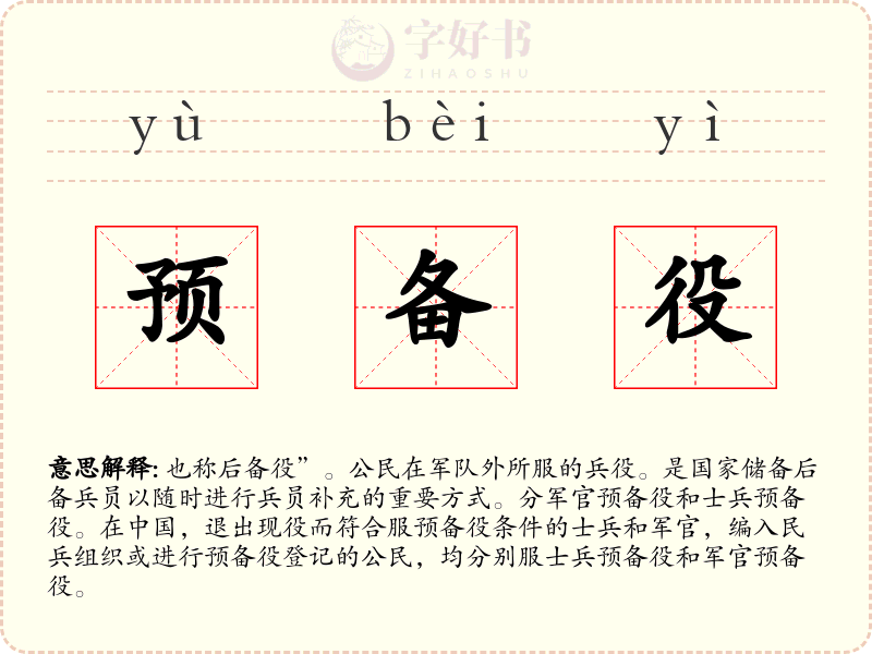 预备役