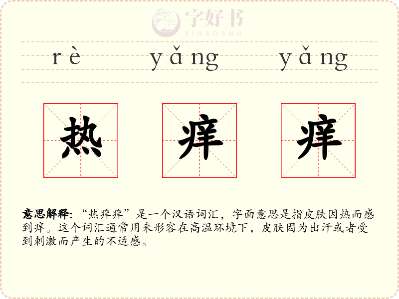 热痒痒