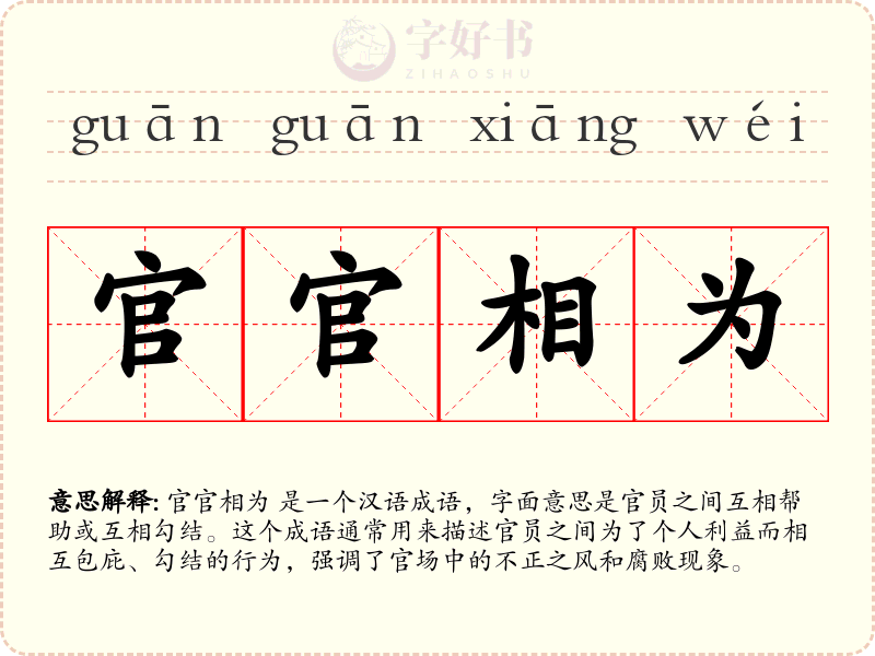 官官相为