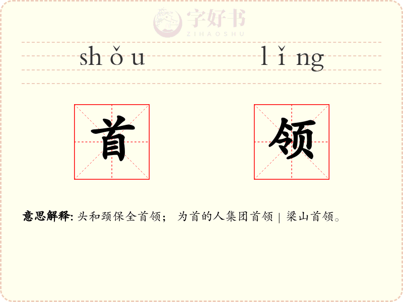 首领