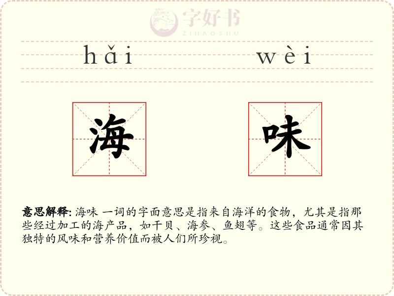 海味