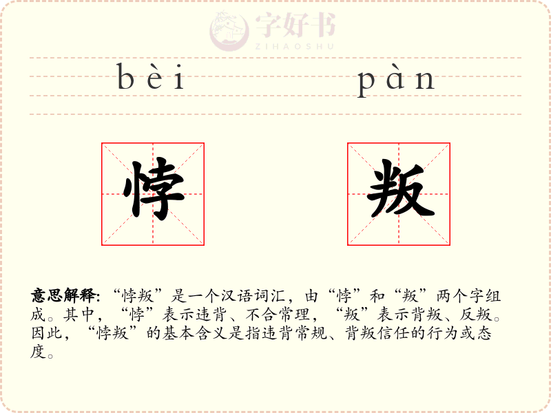 悖叛