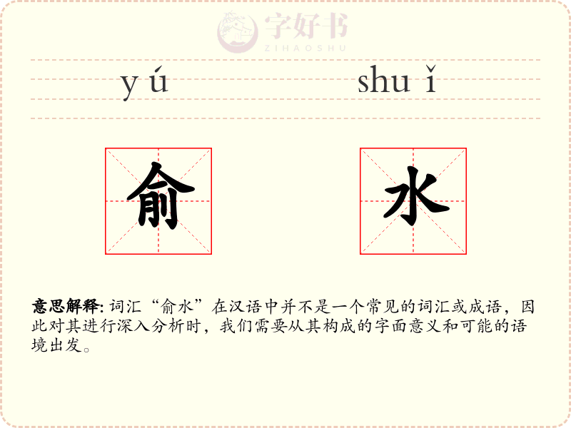 俞水