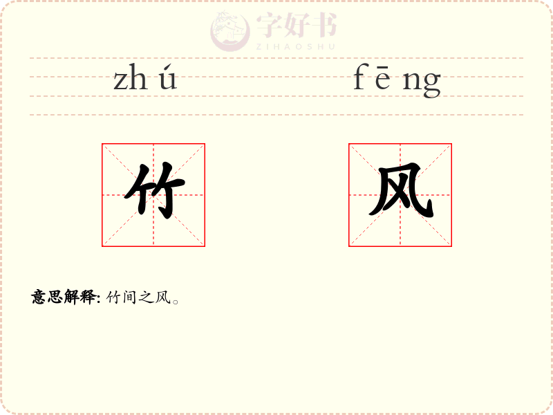 竹风