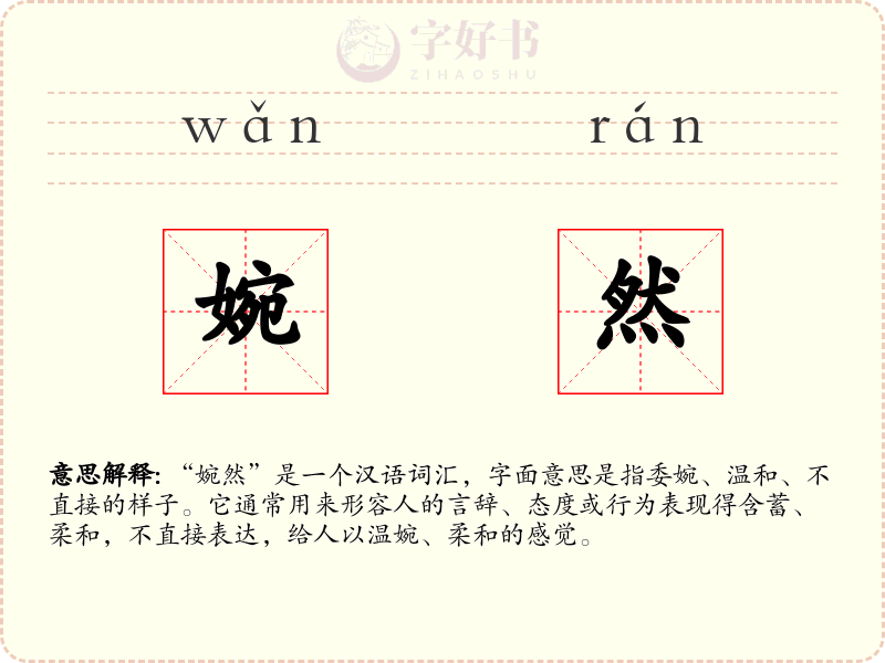 婉然
