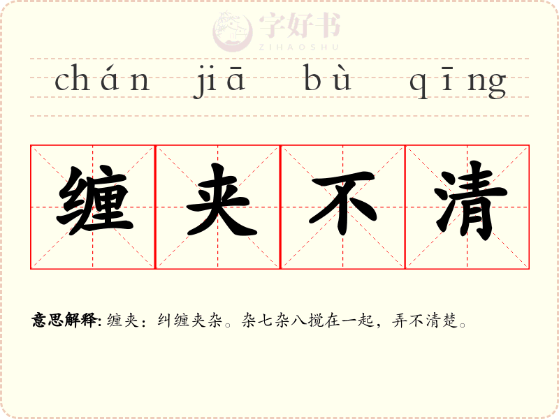 缠夹不清