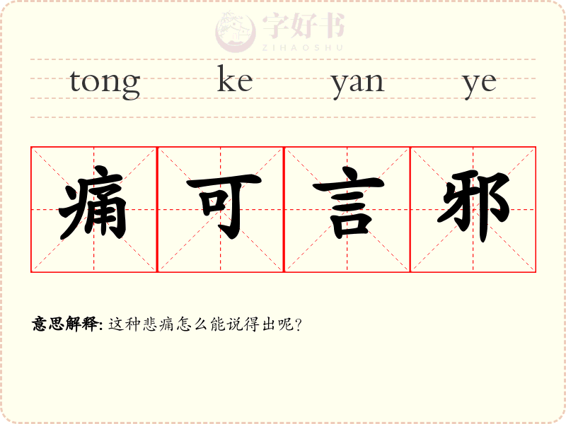 痛可言邪