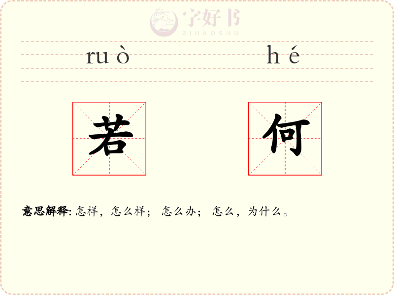 若何