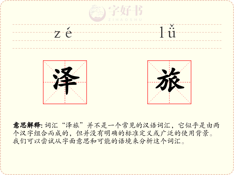 泽旅