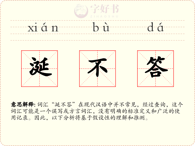 涎不答