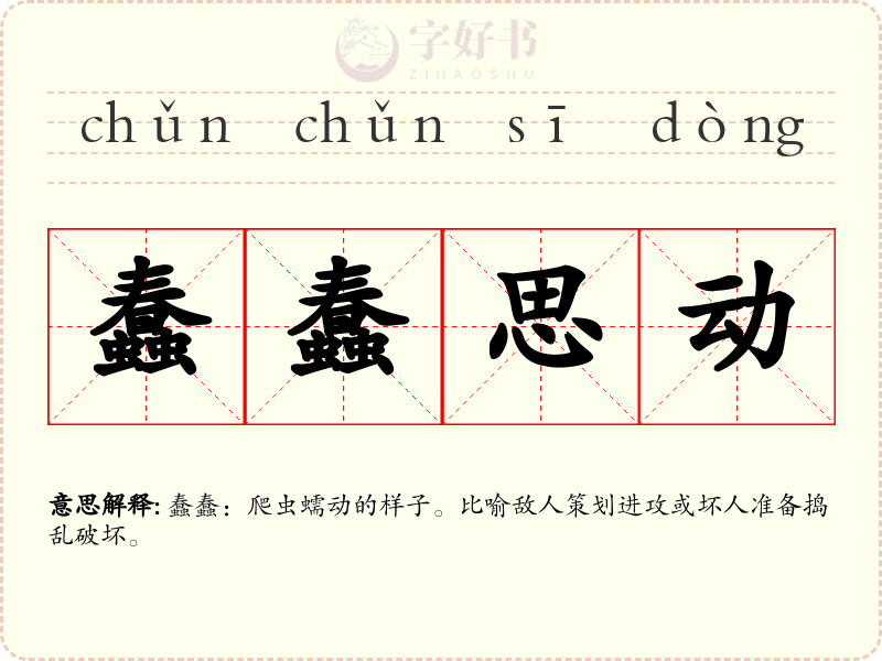 蠢蠢思动