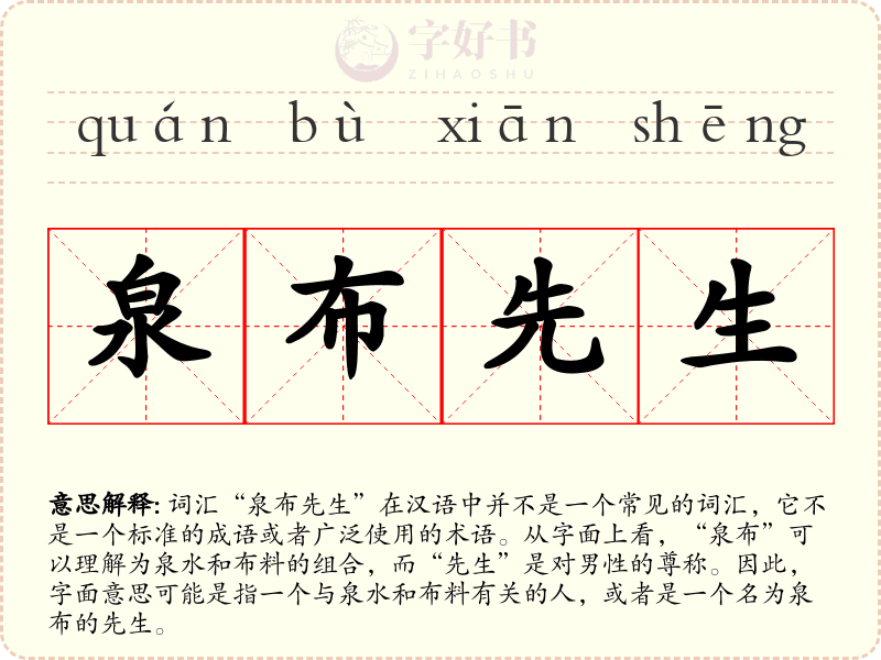 泉布先生