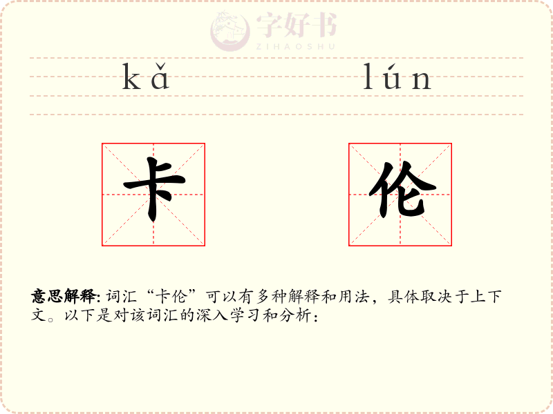 卡伦