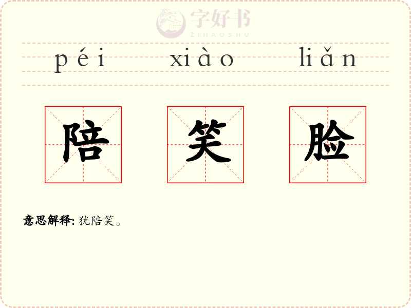 陪笑脸