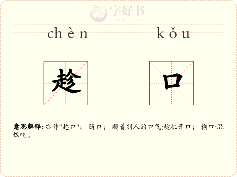趁口