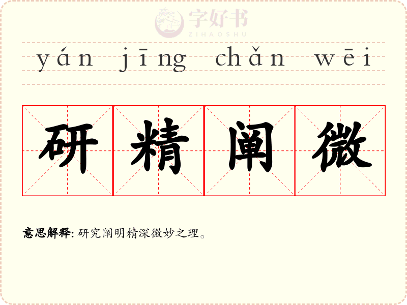 研精阐微