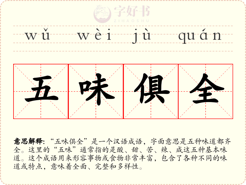 五味俱全